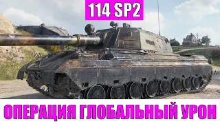 Парняга на 114 SP2 делает почти 13к Урона на Оверлорде - World of Tanks