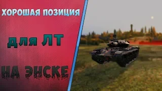 ХОРОШАЯ ПОЗИЦИЯ ДЛЯ НАСТРЕЛА УРОНА ДЛЯ ЛТ НА ЭНСКЕ [World of Tanks] / Инфа про РОЗЫГРЫШ