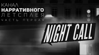 Night Call Нарративное Прохождение на Русском - часть 1