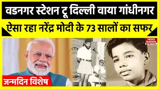 Narendra Modi Birthday : नरेंद्र मोदी के जन्मदिन पर देखिए उनके बचपन से राजनीति में आने तक का सफर