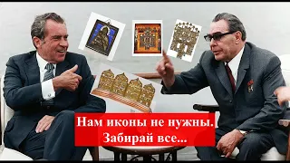 Как Брежнев запад иконами завалил.