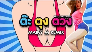 ต๊ะตุงตวง - โครตตื๊ดด ( MAIKY M Remix)