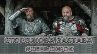 "Сторожевая Застава" - "Семь сорок" - семь фактов о фильме от "Что за кино" - Сторожова Застава