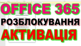 Активація, розблокування OFFICE 365 на Windows 10 KMSAuto Net