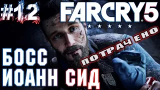 Far Cry 5 #12 💣 - Босс Иоанн Сид - Спасение Ника Райя - Прохождение, Сюжет, Открытый мир