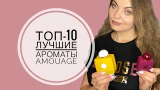 ТОП-10 ЛУЧШИЕ АРОМАТЫ AMOUAGE