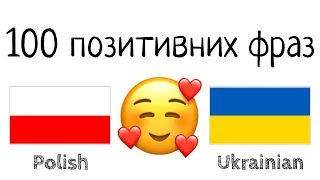 100 позитивних фраз +  компліментів - Польська + Українська - (носій рідної мови)