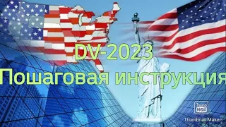 DV-2023 - ПОШАГОВАЯ ИНСТРУКЦИЯ ПО ЗАПОЛНЕНИЮ ЗАЯВКИ НА ГРИН КАРТ ЛОТЕРЕЮ