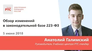 Обзор изменений в законодательной базе 223-ФЗ (5.06.2018)