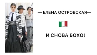 И СНОВА БОХО! Елена Островская