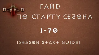 [Diablo 3] Гайд по старту сезона 1-70 (Season start guide)