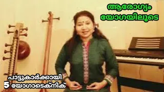 5 Simple Breathing Techniques for Singers | Yoga For Daily Life സാമം SANGEETHAM SIDHOUSHADHAM