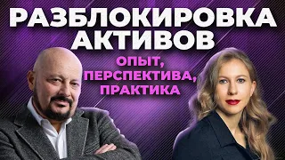 Все о разблокировке активов: опыт, перспектива, практика. Интервью с Юлией Хандошко