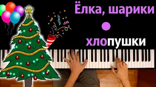 🎄🎈🎊 Ёлка, шарики, хлопушки (Замела метелица город мой) ● караоке | PIANO_KARAOKE ● ᴴᴰ + НОТЫ & MIDI