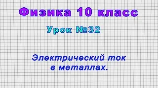 Физика 10 класс (Урок№32 - Электрический ток в металлах.)