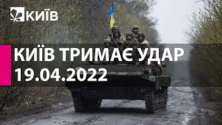 КИЇВ ТРИМАЄ УДАР: 19 квітня 2022 року - марафон телеканалу "Київ"