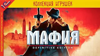 Мафия - Ремейк после оригинала