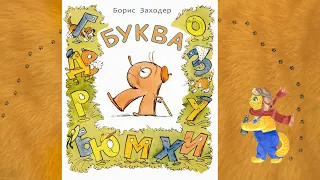 Буква "Я".  Б Заходер