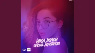Идол долой (Original Mix)