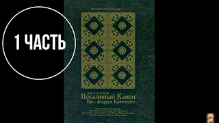 Хор Братии Киево - Печерской Лавры, Великий Покаянный Канон Прп. Андрея Критского 1