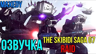 Озвучка The Skibidi Saga 07|Raid,@maxedystuff