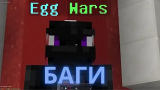 Bugs of the new Egg Wars mode(VimeWorld)
