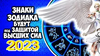 Знаки Зодиака которые будут под защитой ВЫСШИХ СИЛ весь 2023 год