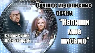 Сергей Сумин & Илона Калдре  - Напиши мне письмо