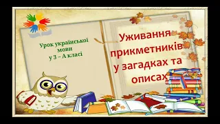 уживання прикметників у загадках