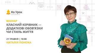 Класний керівник – додаткові обов’язки чи стиль життя