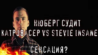 НЮБЕРГ судит Stevie Insane vs Катровасер | Пропорция Уязвимости - 6 раунд 17 Независимый | РЕАКЦИЯ