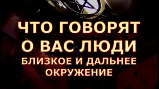 ЧТО ГОВОРЯТ О ВАС ЛЮДИ БЛИЗКОЕ И ДАЛЬНЕЕ ОКРУЖЕНИЕ #таролюбви#таросегодня#картытаро#тароонлайн