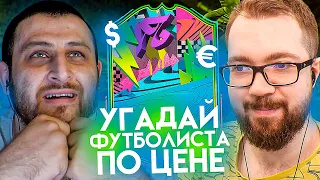 УГАДАЙ ФУТБОЛИСТА ПО ЦЕНЕ - АРМЕНКА vs ДЖЕТ | FIFA 21