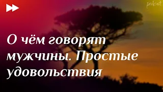 podcast | О чём говорят мужчины. Простые удовольствия (2023) - фильм (обзор)