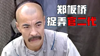 乾隆疼失郑板桥：鄭板橋捉弄官二代，要他們用十個一作詩，結果沒一個能答上來！