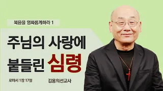 김용의 선교사 "주님의 사랑에 붙들린 심령" |채널ANSer|