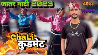 Chali Kudmaye Pahadi song All Himachai Song Chali Kudmet | चली कुडमेट | Himachali Song