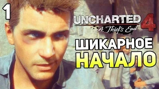 Uncharted 4 Прохождение На Русском #1 — ПУТЬ ВОРА