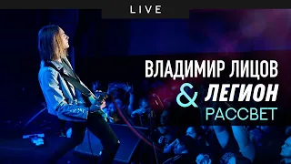 Владимир Лицов - Рассвет (концерт группы "Легион") [live 2019]