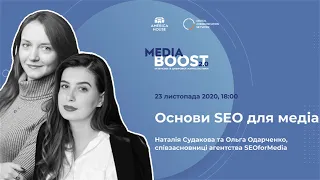 Media Boost 2.0: Основи SEO для медіа