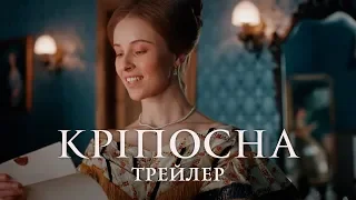 Офіційний трейлер костюмованої драми "Кріпосна" | Love in Chains. Trailer. Eng Subs