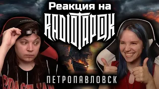 🎸 Реакция на RADIO TAPOK - "Петропавловск". Слушаем в первый раз! [EFP]