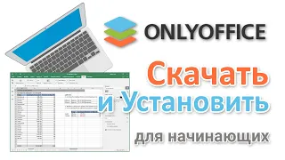 Скачать OnlyOffice от российских разработчиков и установить на компьютер, начинающим