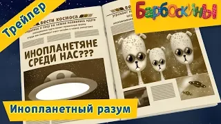 Инопланетный разум 👽 Барбоскины 👽 Новая серия. Трейлер