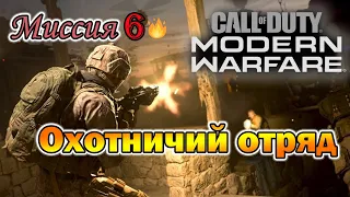 Call of Duty  Modern Warfare 2019 - Охотничий отряд. Миссия 6.