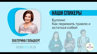 Катерина Гольцберг "Буллинг. Как пережить травлю и остаться собой"