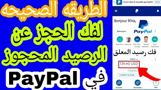 حل مشكلة الرصيد المحجوز في باي_بال الطريقة الصحيحة لفك الحجز عن المبلغ في PayPal  الى مبلغ متاح