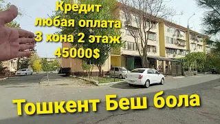 продаётся 3 комнатная квартира 2 этаж цена 45000$ есть вариант в кредит Ташкент Яшнабад