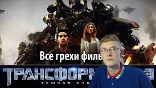 Реакция на kinomiraru. Все грехи фильма "Трансформеры 3: Темная сторона Луны"