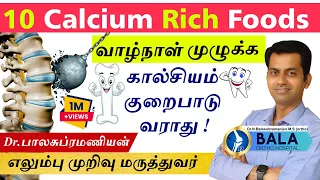 Calcium Food in Tamil-10 Calcium-Rich Food | எலும்புகளை உறுதியாக்கும் 10 உணவுகள்-Dr.Balasubramanian